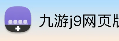 九游j9网页版 Logo